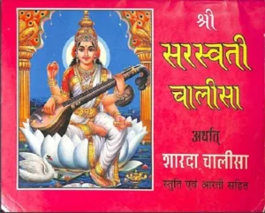 Saraswati Chalisa PDF