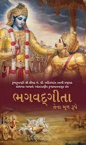 Bhagavad Gita PDF Gujarati