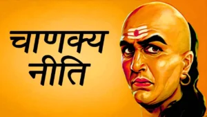 Chanakya Niti in Hindi PDF