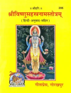 Vishnu Sahasranamam in Hindi PDF